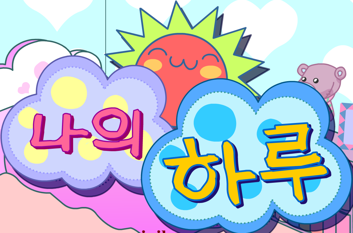 나의 하루 - Play Online on Flash Museum 🕹️ 나의 하루 - Play Online on Flash Museum 🕹️