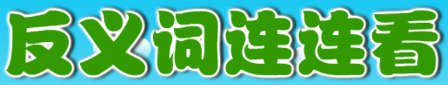 反义词连连看 - Play Online on Flash Museum 🕹️