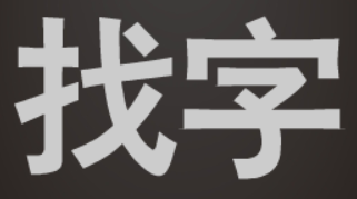 找字 - Play Online on Flash Museum 🕹️