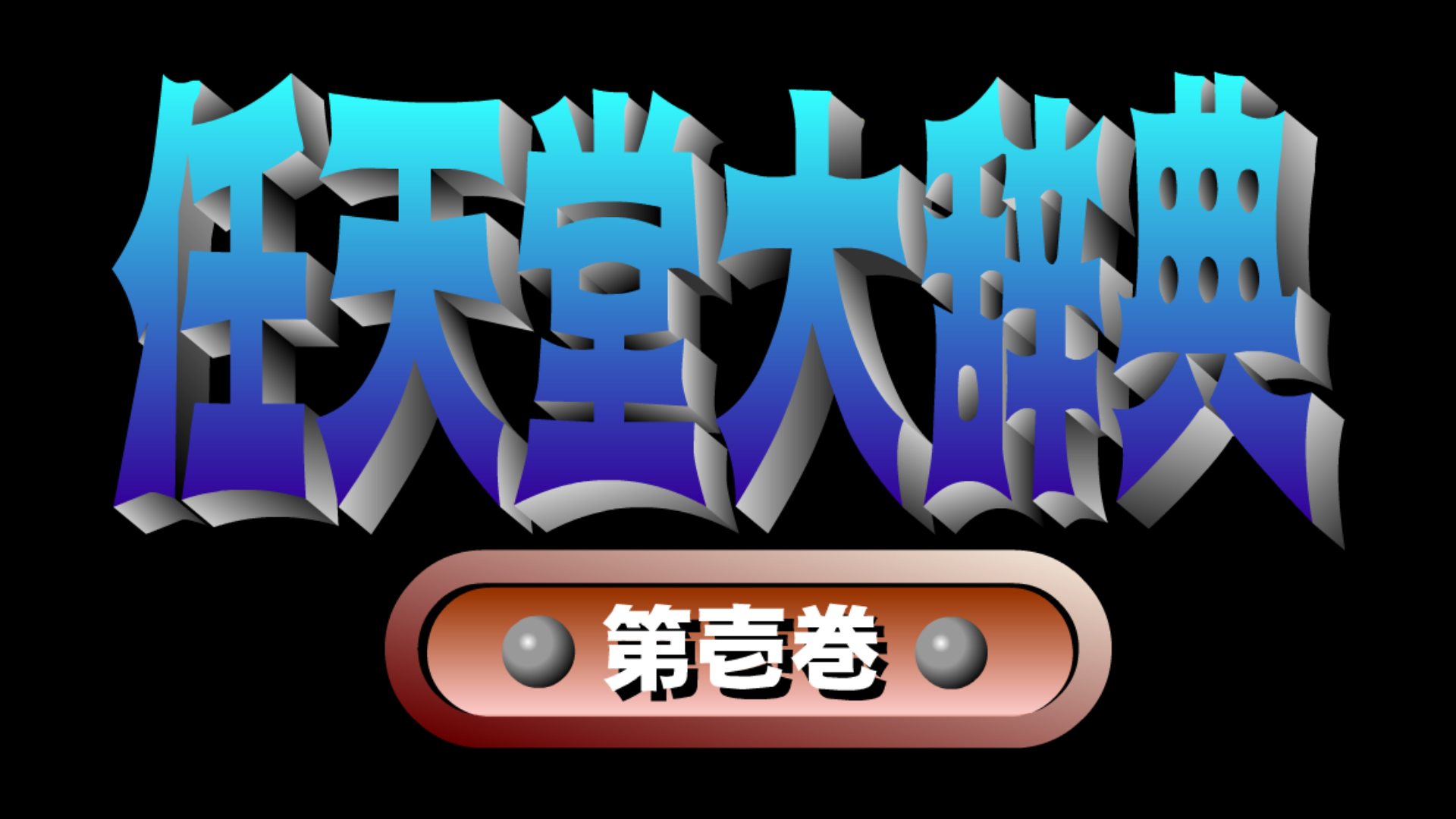 任天堂大辞典 第壱巻 - Play Online on Flash Museum 🕹️