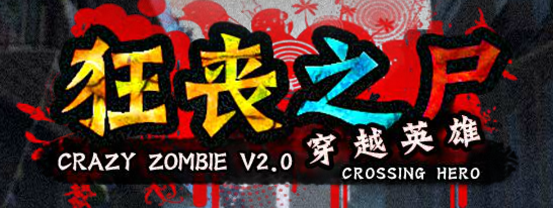 狂丧之尸2穿越英雄 - Play Online on Flash Museum 🕹️
